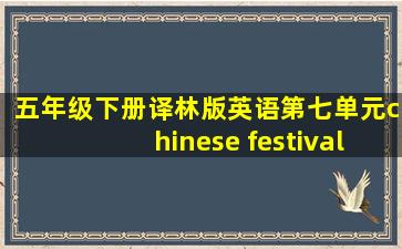 五年级下册译林版英语第七单元chinese festival